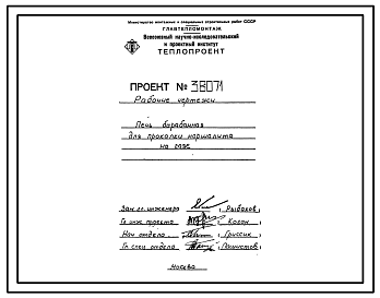 Состав Проект 38071 Печь барабанная для прокалки маршалита на газе
