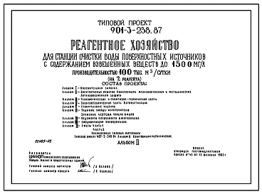 Типовой проект 901-3-238.87 Реагентное хозяйство для станции очистки воды поверхностных источников с содержанием взвешенных веществ до 1500 мг/л производительностью 100 тыс. м3/сут (на 2 реагента)