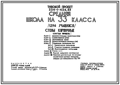Типовой проект 224-1-434.85 Школа на 33 класса (1296 учащихся). Здание трехэтажное. Стены из кирпича.