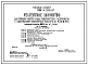 Типовой проект 901-3-238.87 Реагентное хозяйство для станции очистки воды поверхностных источников с содержанием взвешенных веществ до 1500 мг/л производительностью 100 тыс. м3/сут (на 2 реагента)