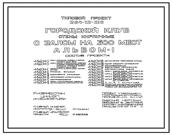 Типовой проект 264-12-218 Городской клуб (стены кирпичные) с залом на 300 мест.