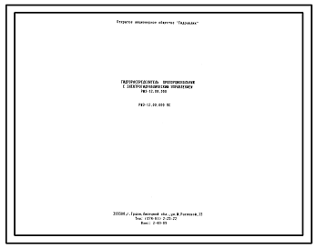 Шифр РМЭ-12.00.000 Гидрораспределитель пропорциональный с электрогидравлическим управлением РМЭ-12.00.000 