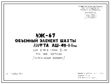 Шифр ИЖ 67 Объемный элемент шахты лифта ЛШ-49-1-1пш. Для домов серии II-49 (1971 г.)