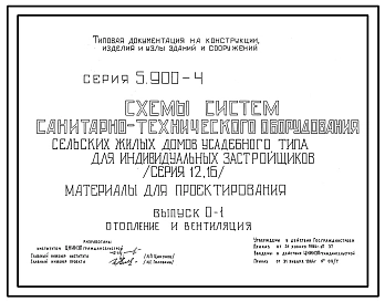 Серия 5.900-4 Схемы систем санитарно-технического оборудования сельских жилых домов усадебного типа для индивидуальных застройщиков (серии 12, 16). Материалы для проектирования и рабочие чертежи.