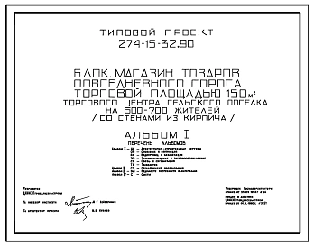 Типовой проект 274-15-32.90 Блок. Магазин товаров повседневного спроса торговой площадью 150м? торгового центра сельского поселка на 500-700 жителей. Здание одноэтажное. Стены из кирпича.