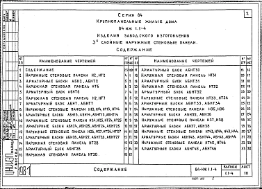 Часть ИЖ 1.1-4 Наружные стеновые панели (3-х слойные).