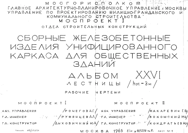 Альбом 26 Лестницы (hэт.=3,0 м). Рабочие чертежи. Шифр 65/13551