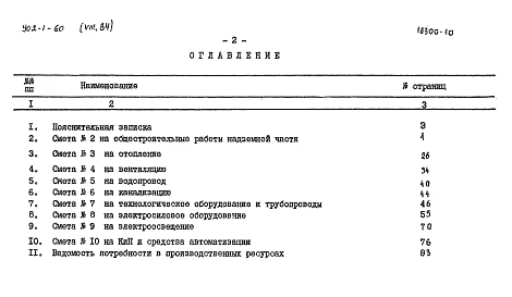  Альбом 8.84 Сметы. Общая часть (из ТП 902-1-60)   