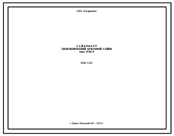 Шифр ГГБГ-3.ПС Гайковерт гидравлический буксовой гайки типа  ГГБГ-3