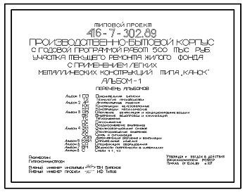 Типовой проект 416-7-302.89 Производственно-бытовой корпус с годовой программой работ 500 тыс. руб. участка текущего ремонта жилого фонда с применением легких металлических конструкций типа "Канск"