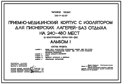 Типовой проект 242-9-40.87 Приемно-медицинский корпус с изолятором для пионерских лагерей - баз отдыха на 240-480 мест (в конструкциях серии 1.020-1/83)