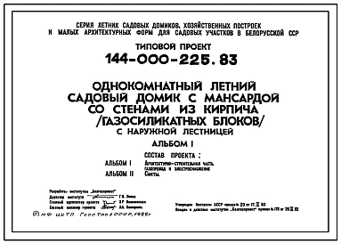 Типовой проект 144-000-225.83 Однокомнатный летний садовый домик с мансардой со стенами из кирпича (газосиликатных блоков) с наружной лестницей.