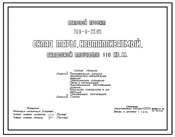 Типовой проект 709-9-33.85 Склад тары неотапливаемый складской площадью 110 м2