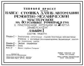 Типовой проект 503-1-26.84 Навес-стоянка гаража на 16 автомашин  ремонтно-механической мастерской на 80 условных ремонтов в год. Стены кирпичные