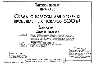Типовой проект 411-9-10.85 Склад с навесом для хранения промышленных товаров 500 м2