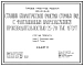Типовой проект 902-03-36.85 Станции биологической очистки сточных вод с флотационным илоразделением производительностью 25-70 тыс. куб.м/сут