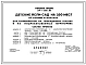 Типовой проект 214-1-266пв.83 ДЕТСКИЕ ЯСЛИ-САД НА 330 МЕСТ (СО СТЕНАМИ ИЗ КИРПИЧА).