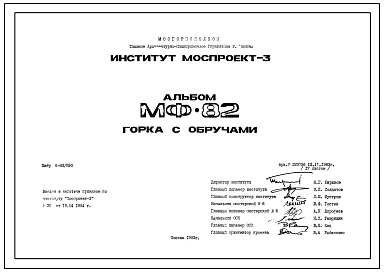 Шифр МФ-82 Горка с обручами (1983 год)