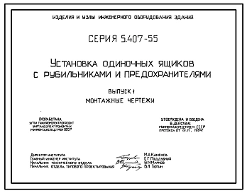 Серия 5.407-55 Установка одиночных ящиков с рубильниками и предохранителями. Рабочие чертежи.