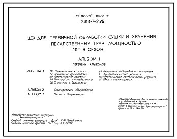 Типовой проект У.814-7-2.95 Цех для первичной обработки, сушки и хранения лекарственных трав мощностью 20 т в сезон