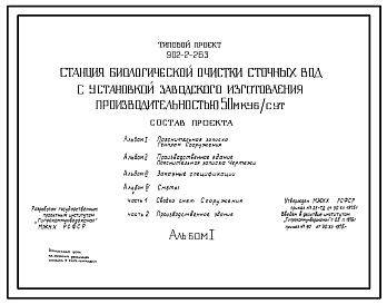 Типовой проект 902-2-263 Станция биологической очистки сточных вод с установкой заводского изготовления производительностью 50 куб.м/сут. Производственное здание.