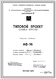 Шифр МФ-76 Скамьи  перголы (1968 год )