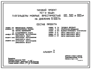 Типовой проект 707-2-30с.94 Газгольдеры мокрые вместимостью 100, 300 и 600 м3 на давление 6000 Па. Расчетная температура –40 С. Сейсмичность 8 баллов. Полный исходный проект.