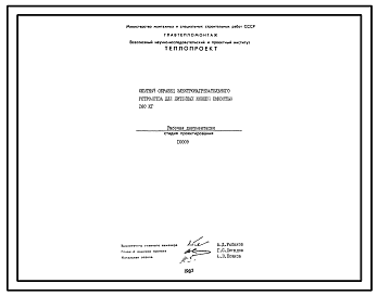 Состав Проект 10009 Опытный образец электронагревательного устройства для литейных ковшей емкостью 160 кг