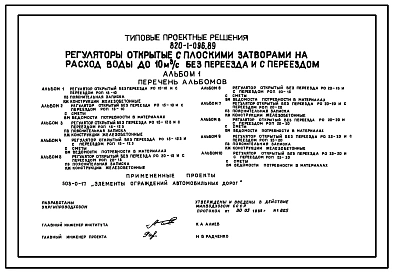 Типовой проект 820-1-096.89 Регуляторы открытые с плоскими затворами на расход воды до 10 м.куб/с без переезда и с переездом