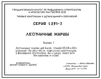 Серия 1.251-3 Лестничные марши. Рабочие чертежи.