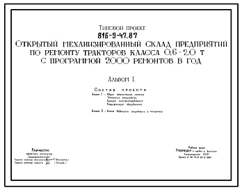 Типовой проект 816-9-47.87 Открытый механизированный склад предприятий по ремонту тракторов класса 0,6-2,0 т с программой 2000 ремонтов в год