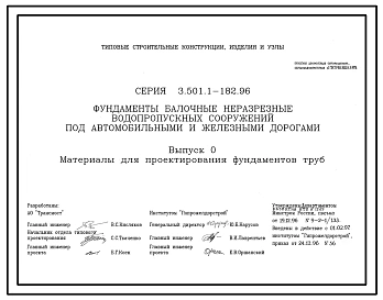 Серия 3.501.1-182.96 Фундаменты балочные неразрезные водопропускных сооружений под автомобильными и железными дорогами. Материалы для проектирования и рабочие чертежи.