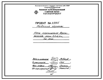 Проект 35945 Печь термическая вертикальная размером 3,0х6,0 м на газе