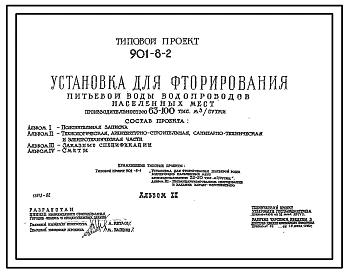 Типовой проект 901-8-2 Установка для фторирования питьевой воды водопроводов населенных мест производительностью 63–100 тыс. м3/сут