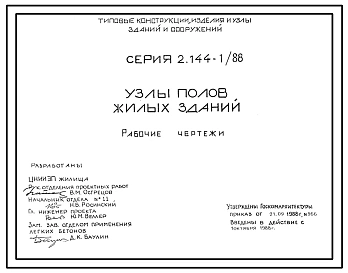 Серия 2.144-1/88 Узлы полов жилых зданий. Рабочие чертежи.