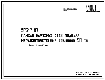 Шифр 5РС 17-07 Панели наружных стен подвала керамзитобетонные толщиной 28 см (1978 г.)