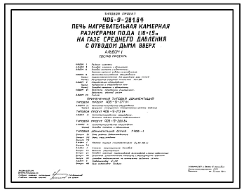 Типовой проект 406-9-281.84 Печь нагревательная камерная размерами пода 1,16 х 1,5 м на газе среднего давления с отводом дыма вверх