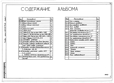 Альбом 1  Общая пояснительная записка. Технология производства. Общие виды нетиповых технологических и металлических конструкций.   