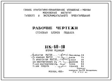 Шифр НК-60-10 Стеновые блоки подвала (1963 г.)