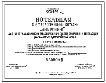 Типовой проект 903-1-69 Котельная с 6 водогрейными котлами "Энергия-6" для централизованного теплоснабжения систем отопления и вентиляции. Тип 1