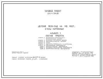 Типовой проект 214-1-304.85 Детские ясли - сад на 140 мест. Здание двухэтажное. Стены из кирпича.