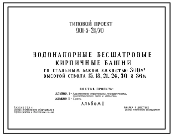Типовой проект 901-5-24/70 Водонапорные бесшатровые кирпичные башни со стальным баком емкостью 300 м3 высотой до дна бака 15, 18, 21, 24, 30, 36 м