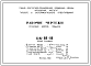 Шифр НК-60-10 Стеновые блоки подвала (1963 г.)