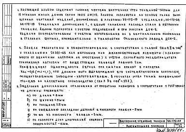 Альбом 1 Рабочие чертежи панелей внутренних стен ВС-1у, ВС1, ВС1-В, ВС1-2у, ВС1-2, ВС1-2В, ВС1-10у, ВС1-12у, ВС-2у, Вс2, ВС2в, ВС-10у, ВС-10, ВС-10в, ВС10-3у, ВС10-3, ВС10-3в, ВС1-11у, ВС1-11, ВС1-11в, ВС9-2у, ВС9-2, ВС9-2в, ВС9-3у, ВС9-3в, ВС10-4у, вс13-