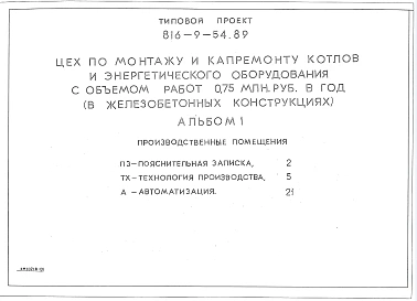 Альбом 1 ПРОИЗВОДСТВЕННЫЕ ПОМЕЩЕНИЯ. Пояснительная записка, автоматизация, технология производства (из типового проекта 816-9-54.89)