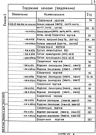 Состав альбома. Типовой проект A-II(III,IV)-1660-0456.89Альбом 2 Строительные изделия 
