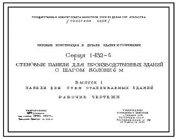Серия 1.423-5 Железобетонные колонны прямоугольного сечения для одноэтажных производственных зданий без мостовых кранов высотой 10,8; 12,0; 13,2 и 14,4 м. Рабочие чертежи.