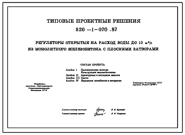 Типовой проект 820-1-070.87 Регуляторы открытые на расход воды до 10 м.куб/с из монолитного железобетона с плоскими затворами