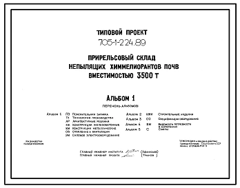 Типовой проект 705-1-224.89 Прирельсовый склад непылящих химмелиорантов почв вместимостью 3500 т. Размеры здания - 42x36 м. Расчетная температура: -30°С. Стены - панельные железобетонные. Покрытие - железобетонные плиты