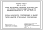 Состав Типовой проект 901-01-4/80 Речные водозаборные сооружения раздельного типа для амплитуд колебания уровня воды до 6 м. производительностью от 20 до 1000 л/сек